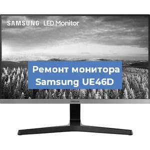 Замена шлейфа на мониторе Samsung UE46D в Ижевске